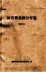 体育事业统计年鉴  2005年（ PDF版）