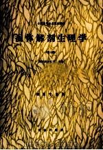 蚕体解剖生理学  第2版   1991  PDF电子版封面  7109017400  浙江农业大学主编 
