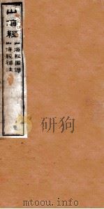 山海经  卷5-18（1875 PDF版）