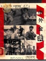 中外金曲 第1辑 电影、电视、歌剧歌曲集锦 1991 PDF电子版封面 780587025X 李瑛彬编