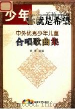少年,你就是希望 中外优秀少年儿童合唱歌曲集 1999 PDF电子版封面 7540420510 薛晖选编