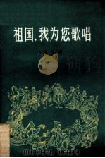 祖国,我为您歌唱 歌曲集 1973 PDF电子版封面 10111·962 广东省文化创作室,广东人民出版社编辑部合编