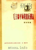 毛主席率领我们反潮流 革命歌曲 1975 PDF电子版封面 8026·3096 上海市群众歌大会筹备小组词曲;桑桐配伴奏