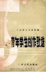 青年学生创作歌选 1958 PDF电子版封面 广州群众艺术馆编