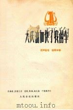 大庆油加快了我的车 男声独唱 钢琴伴奏 1978 PDF电子版封面 8026·3380 吴春海,房德文词,冠均等曲;叶聪配伴奏