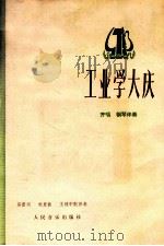 工业学大庆 齐唱·钢琴伴奏 1978 PDF电子版封面 8026·3377 易萱词,秋里曲;王建中配伴奏