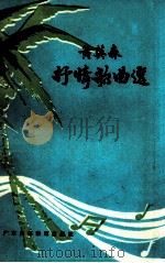 黄英森抒情歌曲选   1987  PDF电子版封面  7536100507  黄英森作 