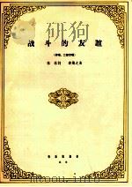 战斗的友谊 齐唱、二部合唱 1964 PDF电子版封面 8026·2273 林林词;李焕之曲