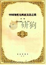 中国印度尼西亚友谊之歌  合唱   1964  PDF电子版封面  8026·2275  司马文森词，马可曲 