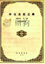 中尼友谊之路 1964 PDF电子版封面 8026·2274 刘岚山词,鸣亚曲