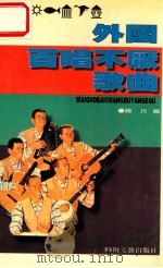外国百唱不厌歌曲 1996 PDF电子版封面 7541115363 马秀云等编