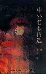 中外名歌精选  下   1987  PDF电子版封面  8265·005  李凌编 