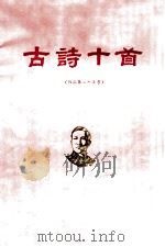 洗星海 古诗十首 作品第二十五号 1984 PDF电子版封面 中国艺术研究院音乐研究所,广州音乐学院编