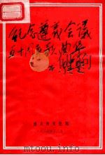 纪念遵义会议五十周年歌曲集 1984 PDF电子版封面 遵义市文化局编