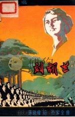 大合唱  刘胡兰（ PDF版）