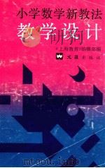 小学数学新教法教学设计 1988 PDF电子版封面 7805310580 《上海教育》编辑部编
