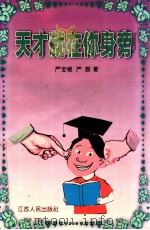 天才就在你身边 1997 PDF电子版封面 7214020025 严宝根,严颢著