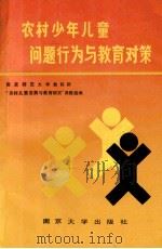农村少年儿童问题行为与教育对策 1991 PDF电子版封面 730501298X 南京师范大学教育科学研究所“农村儿童发展与教育研究”课题组编