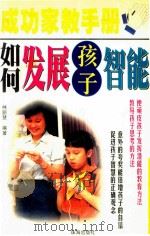 成功家教手册  如何发展孩子智能   1998  PDF电子版封面  7806074074  林丽慧编著 