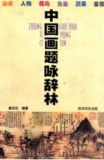 中国画题咏辞林 1999 PDF电子版封面 7805173990 崔沧日编著
