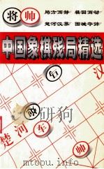 中国象棋残局精选 1996 PDF电子版封面 7536319754 王历编著