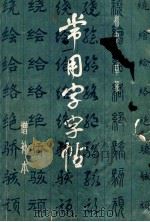 常用字字帖  楷隶行草篆  增补本   1987  PDF电子版封面    翁闿运，单孝天，胡问遂等书写 