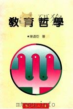 教育哲学 1990 PDF电子版封面 陈乃臣著