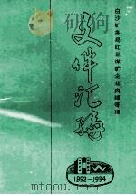 文件汇编  1992年-1994年  白沙矿务局红卫煤矿企业内部管理（ PDF版）