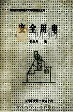 地方煤矿特殊技术工种培训教材  4  安全用电（ PDF版）