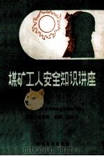煤矿工人安全知识讲座  下   1989  PDF电子版封面  7800456528  王金石主编；中国统配煤矿总公司安全管理局编 