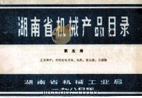 湖南省机械产品目录 第5册 工业锅炉、水轮发电设备、电机、变压器、互感器 1980 PDF电子版封面 湖南省机械工业局编辑