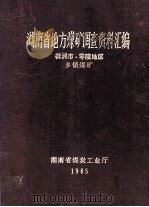 湖南省地方煤矿调查资料汇编 株洲市、零陵地区 乡镇煤矿 1985 PDF电子版封面 潘昌树,甘子元,陈三喜,柳松,邓绍月编审