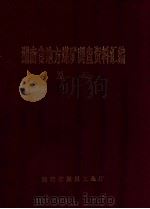 湖南省地方煤矿调查资料汇编 总册 PDF电子版封面 姚士连,何美盛,刘恒标,苏锡荃,翟居信,王敏政,赵孟荣,邱昌