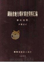 湖南省地方煤矿调查资料汇编  怀化地区  乡镇煤矿   1985  PDF电子版封面    戴耀，张恢权，王平章，张重均，张剑波，贺云衡编审 