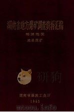 湖南省地方煤矿调查资料汇编  郴州地区  地县煤矿（1985 PDF版）