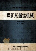 煤矿采掘运机械  上   1985  PDF电子版封面    陕西煤矿学校编 