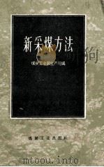新采煤方法 1960 PDF电子版封面 1546·内141 煤炭工业部生产司编