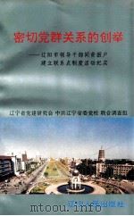 密切党群关系的创举 辽阳市领导干部同贫困户建立联系点制度活动纪实 1995 PDF电子版封面 7205033322 辽宁省党建研究会,中共辽宁省委党校联合调查组编