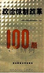 政治体制改革100题 1987 PDF电子版封面 7810050362 中共辽宁省委宣传部理论处主编