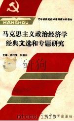 马克思主义政治经济学经典文选和专题研究 上 1992 PDF电子版封面 7538219595 蔡行秀,张振洲主编;陈国学,李凤英,姜晓秋副主编
