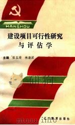 建设项目可行性研究与评估学 1992 PDF电子版封面 7538219560 张玉琦,林海滨主编