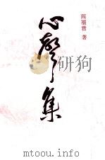 心声集 1997 PDF电子版封面 7205039614 阎福君著