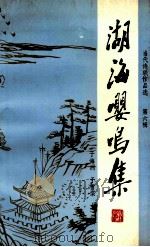 湖海嘤鸣集 当代诗联作品选 第6辑 1995 PDF电子版封面 19930041 于海洲,于雪棠主编