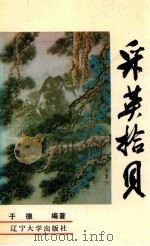 采英拾贝 1993 PDF电子版封面 7561023154 于德编著
