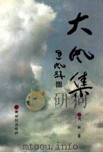 大风集 1993 PDF电子版封面 9624972060 周林著