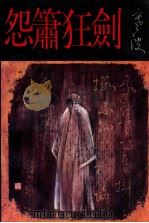 怨箫狂剑 1992 PDF电子版封面 754040888x 寒波著