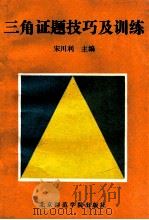 三角证题技巧及训练 1992 PDF电子版封面 7810147188 宋川利主编