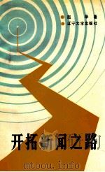 开拓新闻之路 1987 PDF电子版封面 7561000499 赵阜著