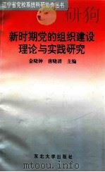 新时期党的组织建设理论与实践研究 1995 PDF电子版封面 7810540467 金晓钟,唐晓清主编;刘静霞,陈丽华副主编
