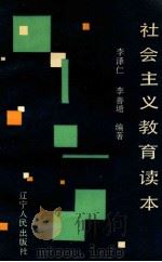 社会主义教育读本   1990  PDF电子版封面  7205015847  李泽仁，李善塘编著 